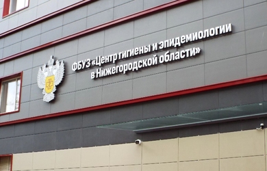 ФБУЗ &laquo;Центр гигиены и эпидемиологии в Нижегородской области&raquo; (Нижний Новгород, Лысково, Дзержинск, Городец, Арзамас)